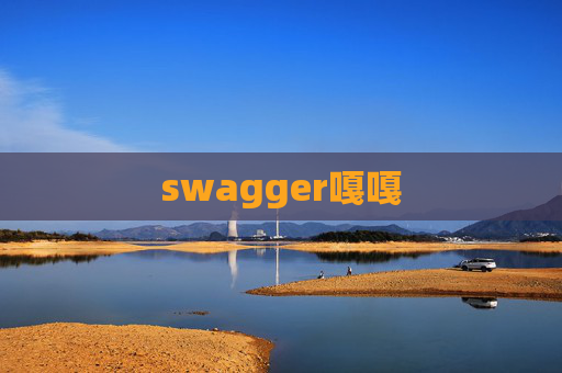 swagger嘎嘎