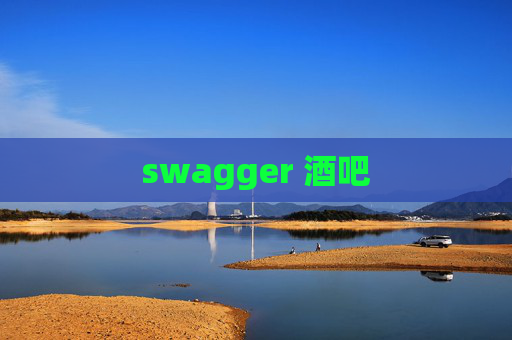 swagger 酒吧