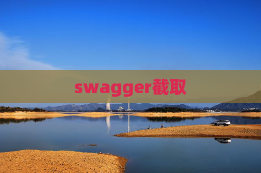 swagger截取 swagger截取