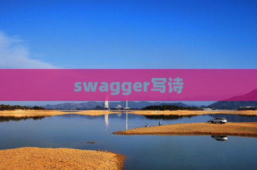 swagger写诗 swagger写诗
