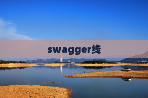 swagger线 swagger线