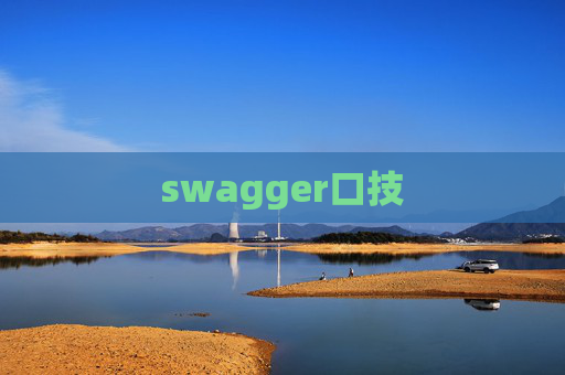 swagger口技