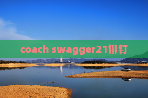 coach swagger21铆钉 coach swagger21铆钉